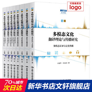 多模态文化翻译理论与传播研究(全8册) 王建华,任岳涛,张茜 等 中国人民大学出版社 正版书籍 新华书店旗舰店文轩官网
