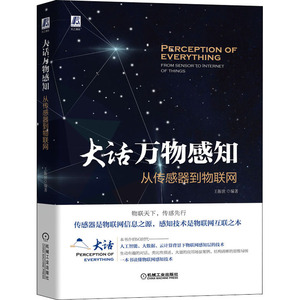 大话万物感知 从传感器到物联网 王振世 正版书籍 新华书店旗舰店文轩官网 机械工业出版社