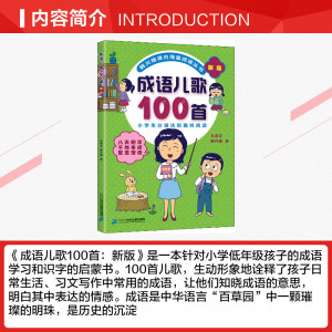 成语儿歌100首全套韩兴娥课内海量阅读系列一年级二年级小学生课外趣味教材识字书幼儿启蒙童谣本宋词古诗一百首俗语谚语歇后