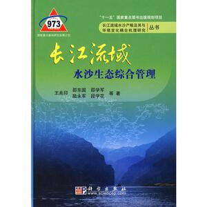 长江流域水沙生态综合管理 王兆印　等著 正版书籍 新华书店旗舰店文轩官网 科学出版社