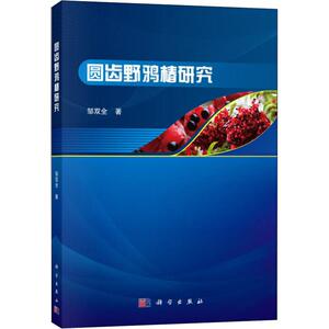 圆齿野鸦椿研究 邹双全 正版书籍 新华书店旗舰店文轩官网 科学出版社