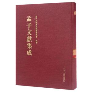 孟子文献集成(第33卷) 编者:王志民 正版书籍小说畅销书 新华书店旗舰店文轩官网 山东人民出版社