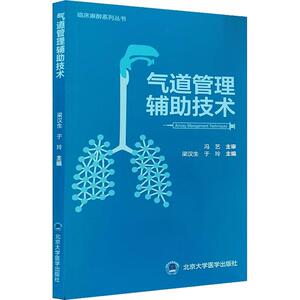气道管理辅助技术 正版书籍 新华书店旗舰店文轩官网 北京大学医学出版社