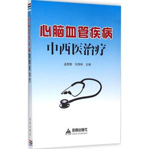 心脑血管疾病中西医治疗 孟靓靓,刘厚林 主编 正版书籍 新华书店旗舰店文轩官网 金盾出版社