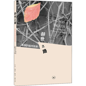 辞世之路 美国的临终医助 (美)安·诺伊曼(Ann Neumann) 正版书籍小说畅销书 新华书店旗舰店文轩官网 生活读书新知三联书店
