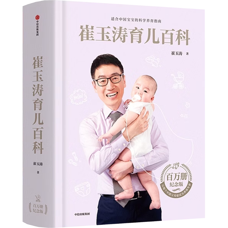 崔玉涛任选】崔玉涛育儿百科+美国儿科学会育儿百科第8版家庭育儿百科