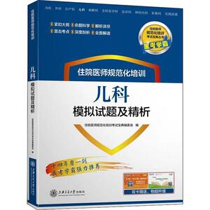 医考学霸 住院医师规范化培训儿科模拟试题及精析 正版书籍 新华书店旗舰店文轩官网 上海交通大学出版社 卫生资格考试西医考试