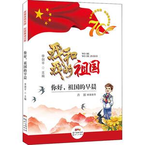 我和我的祖国校园朗诵诗歌 你好,祖国的早晨 正版书籍 新华书店旗舰店文轩官网 广东新世纪出版社