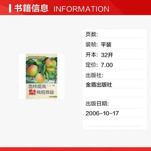 怎样提高梨栽培效益 王龙 正版书籍 新华书店旗舰店文轩官网 金盾出版社