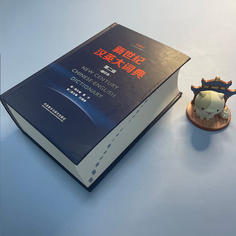 📚【新华正版】陆谷孙英汉大词典第二版+新世纪汉英大词典缩印本