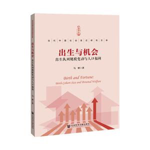 出生与机会 马妍 社会科学文献出版社 正版书籍 新华书店旗舰店文轩官网