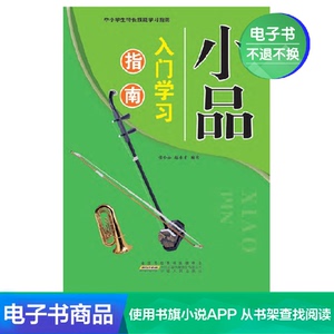 【新华文轩电子书】小品入门学习指南