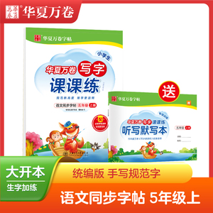 小学生写字课课练 5年级 上册 周培纳 正版书籍 新华书店旗舰店文轩官网 上海交通大学出版社