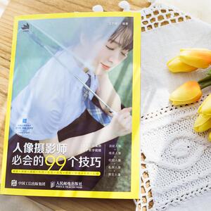 人像摄影师必会的99个技巧 王艺萌 人像摆姿构图拍照摄影拍照书籍入门教材人像摄影教程基础日系唯美后期处理修图技巧大全新华正版