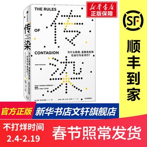 传染 为什么疾病、金融危机和社会行为会流行? (英)亚当·库哈尔斯基 中信出版社 正版书籍 新华书店旗舰店文轩官网