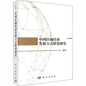 中国区域经济发展方式转变研究 邹璇 著 经济理论经管、励志 新华书店正版图书籍 科学出版社 文轩网