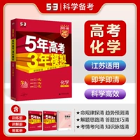 【2026 Вступительный экзамен в колледже A-эффективность Jiangsu Edition】 Химия