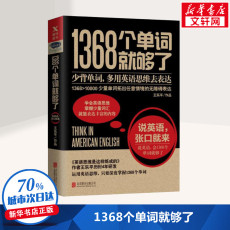 Бизнес Английский 【全店满99减10】1368个单词就够了:说英语,张口就来 王乐平 少背单词，多用英语思维去表达 英语学习
