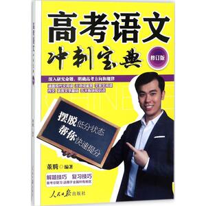 高考语文冲刺宝典 董腾著 初中高中必刷题 搭配学霸笔记教材帮五年中考三年模拟一本涂书衡水中学状元笔记中考满分作文