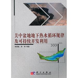 关中盆地地下热水循环规律及可持续开发利用 李国敏，李 正版书籍 新华书店旗舰店文轩官网 科学出版社