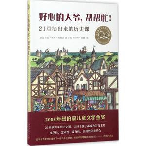 好心的大爷,帮帮忙! (美)劳拉·埃米·施利茨(Laura Amy Schlitz) 著;(美)罗伯特·伯德(Robert Byrd) 绘;茶点 译