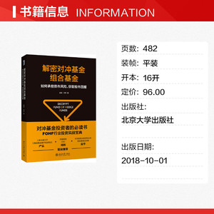 解密对冲基金组合基金 如何承担债市风险、获取股市回报 聂军,文芳 北京大学出版社 正版书籍 新华书店旗舰店文轩官网