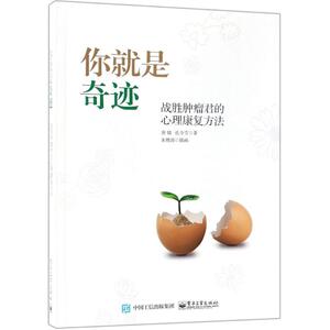 你就是奇迹 唐婧,孔令雪 著 正版书籍 新华书店旗舰店文轩官网 电子工业出版社