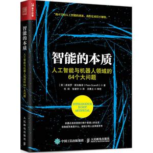 智能的本质 (美)皮埃罗·斯加鲁菲(Piero Scaruffi) 著;任莉,张建宇 译 正版书籍 新华书店旗舰店文轩官网 人民邮电出版社