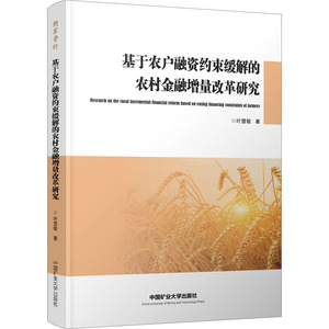 基于农户融资约束缓解的农村金融增量改革研究 叶慧敏 中国矿业大学出版社 正版书籍 新华书店旗舰店文轩官网