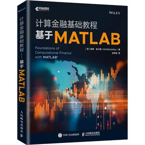 计算金融基础教程 基于MATLAB (美)埃德·麦卡锡(Ed McCarthy) 正版书籍 新华书店旗舰店文轩官网 人民邮电出版社