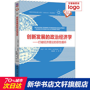 创新发展的政治经济学/(乌克兰)尤里.巴扎尔 [乌克兰]尤里·巴扎尔（Iurii Bazhal）著 眭纪刚 文 皓 译