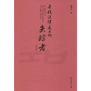 寻找法律史上的失踪者(增订版) 陈新宇 商务印书馆 正版书籍 新华书店旗舰店文轩官网