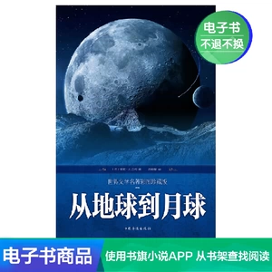 [Электронная книга Синьхуа Вэньсюань] От Земли до Луны