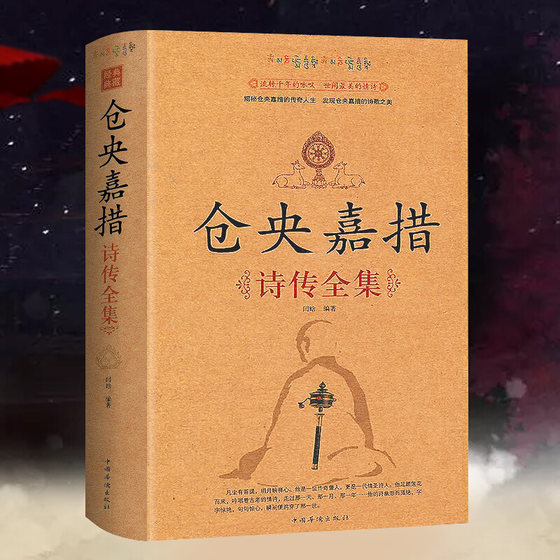 Cangyang Gyatso Poetry Biography Complete Works Ancient Poetry Collection Romantic Ancient Poetry Love Poetry Nalan Rongruo Xingde Ci Biography Book Chinese Ancient Poetry Appreciation Encyclopedia Chinese Ancient Poetry Art Book Bestseller Cangyang Gyatso Xinhua Bookstore Genuine