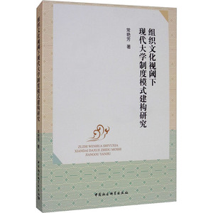组织文化视阈下现代大学制度模式建构研究 常艳芳 正版书籍 新华书店旗舰店文轩官网 中国社会科学出版社