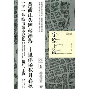 字绘上海 徐郑冰,沈娟 著 正版书籍 新华书店旗舰店文轩官网 湖北美术出版社