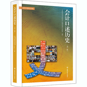 会计口述历史(第2辑)/会计口述历史文库 上海国家会计学院会计口述历史项目工作组 立信会计出版社