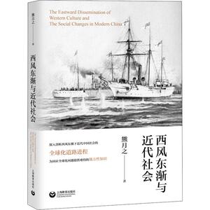 西风东渐与近代社会 熊月之 上海教育出版社 正版书籍 新华书店旗舰店文轩官网