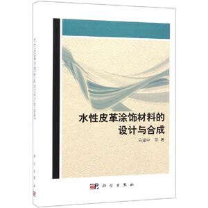 水性皮革涂饰材料的设计与合成 马建中 等 正版书籍 新华书店旗舰店文轩官网 科学出版社