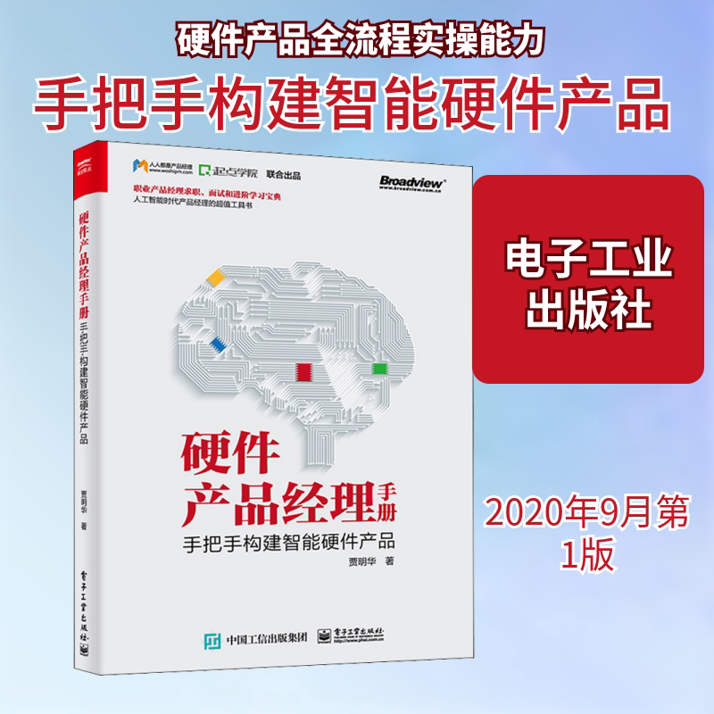 硬件产品经理手册 手把手构建智能硬件产品 贾明华 正版书籍 新华书店旗舰店文轩官网 电子工业出版社