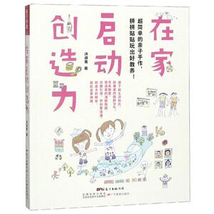 在家启动创造力:超简单的亲子手作,拼拼贴贴玩出好教养 Selena Hung（洪淑青） 正版书籍 新华书店旗舰店文轩官网 广东教育出版社