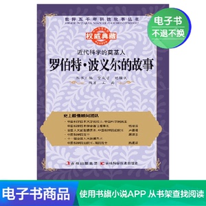 【新华文轩电子书】近代科学的奠基人：罗伯特·波义尔的故事