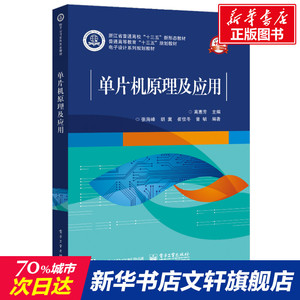 单片机原理及应用(电子设计系列规划教材普通高等教育十三五规划教材) 高惠芳 正版书籍 新华书店旗舰店文轩官网 电子工业出版社