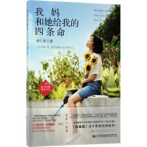 我妈和她给我的四条命 谢仁慈 著 人民交通出版社股份有限公司 正版书籍 新华书店旗舰店文轩官网