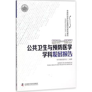 2016-2017公共卫生与预防医学学科发展报告 中国科学技术协会 主编;中华预防医学会 编著 正版书籍 新华书店旗舰店文轩官网