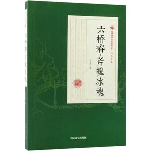 六桥春·斧魄冰魂 冯玉奇 著 正版书籍小说畅销书 新华书店旗舰店文轩官网 中国文史出版社