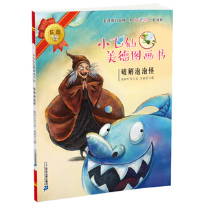 小飞仙美德图画书 晓玲叮当 著;孙胜蓝,郑伟,宋晓宇 等 绘 正版书籍 新华书店旗舰店文轩官网 二十一世纪出版社