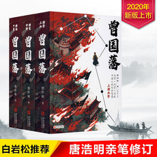 Интегрированный 【正版精装3册】 曾国藩全集 曾国藩传 唐浩明作序全新修订版 附赠曾国藩家书+手稿