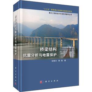 桥梁结构抗震分析与地震保护 杜修力,韩强著 室内设计书籍入门自学土木工程设计建筑材料鲁班书毕业作品设计bim书籍专业技术人员继