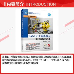 FANUC工业机器人离线编程与应用 正版书籍 新华书店旗舰店文轩官网 机械工业出版社